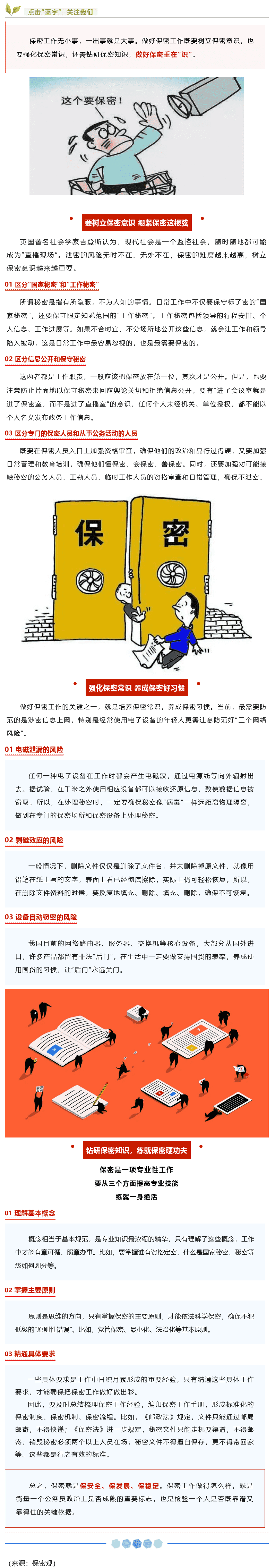 【保密知識(shí)】如何做好保密工作？