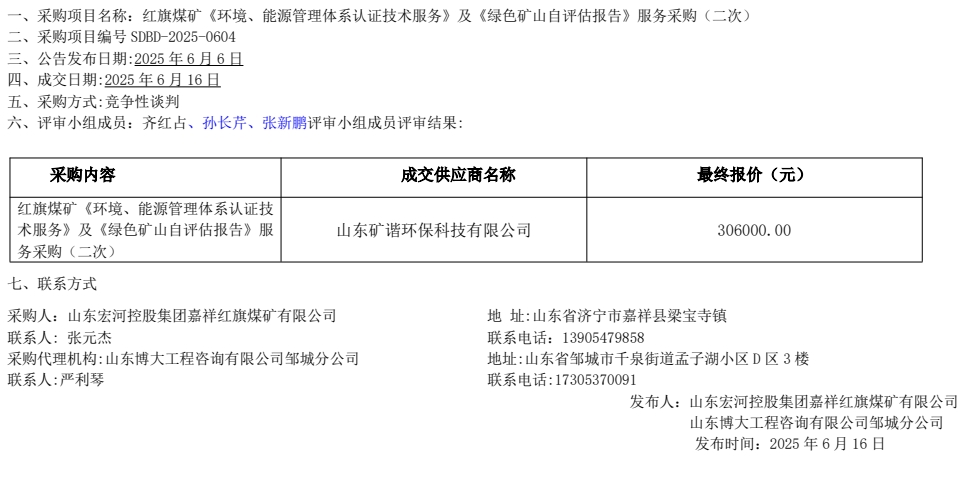 紅旗煤礦《環(huán)境、能源管理體系認(rèn)證技術(shù)服務(wù)》及《綠色礦山自評(píng)估報(bào)告》服務(wù)采購(gòu)